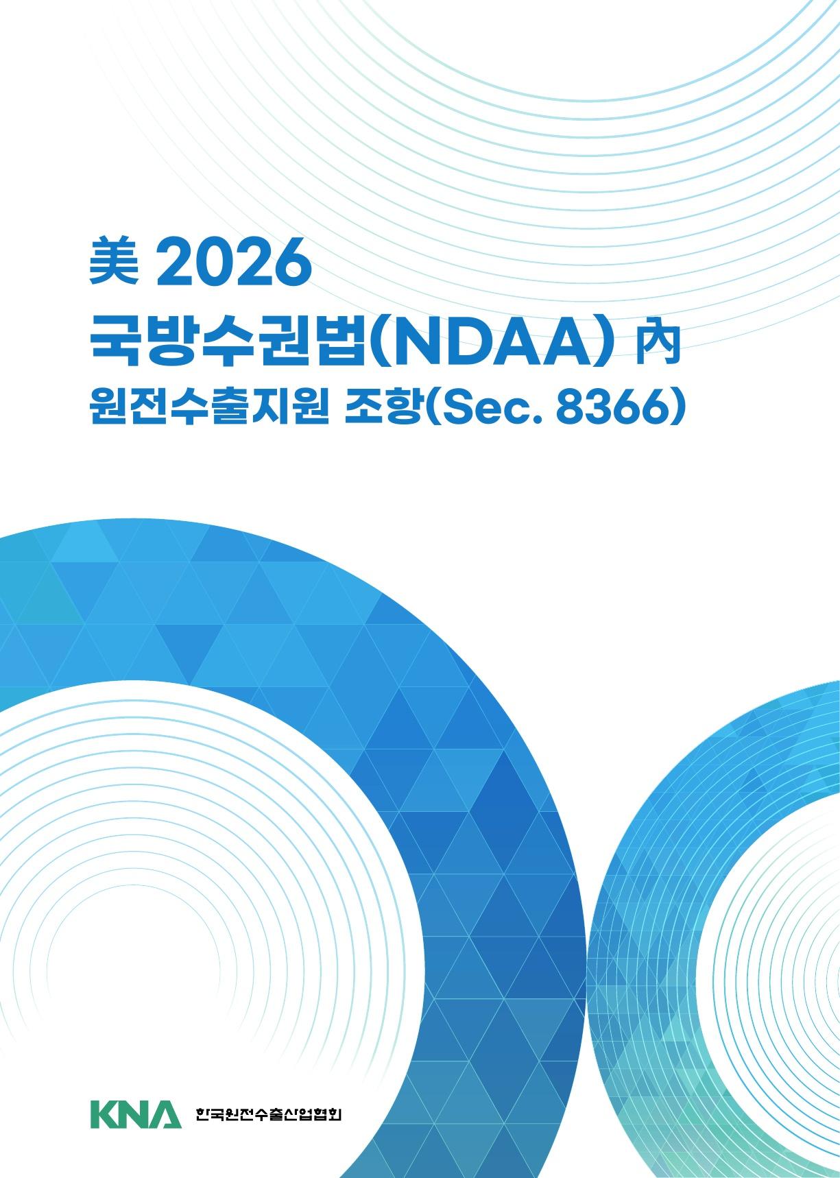 美 2026 국방수권법(NDAA) 內 원전수출지원 조항(Sec. 8366) 주요내용 정리 표지